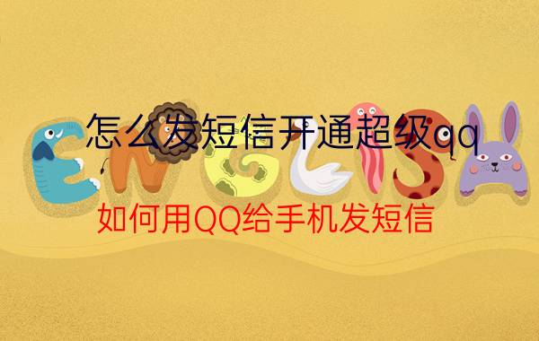 怎么发短信开通超级qq 如何用QQ给手机发短信？